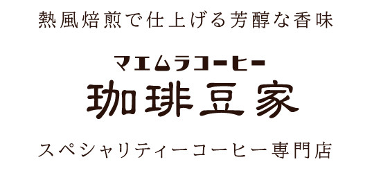 スペシャルティーコーヒー専門店
 「珈琲豆家 マエムラコーヒー」
一宮市 