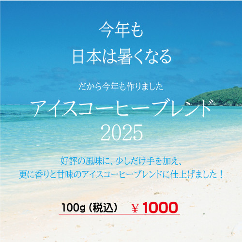アイスコーヒーブレンド-２０２５.jpg