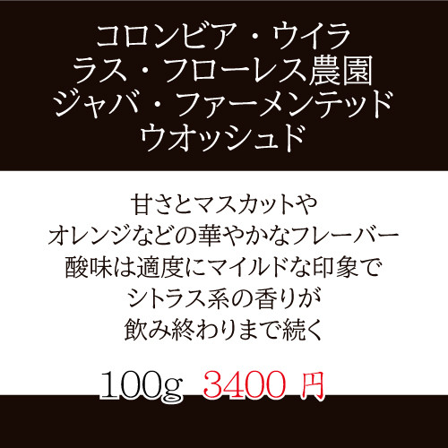 コロンビア-ウイラ-ラス・フローレス農園-ジャバ.jpg