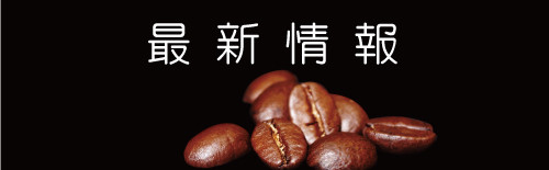 最新情報.jpg