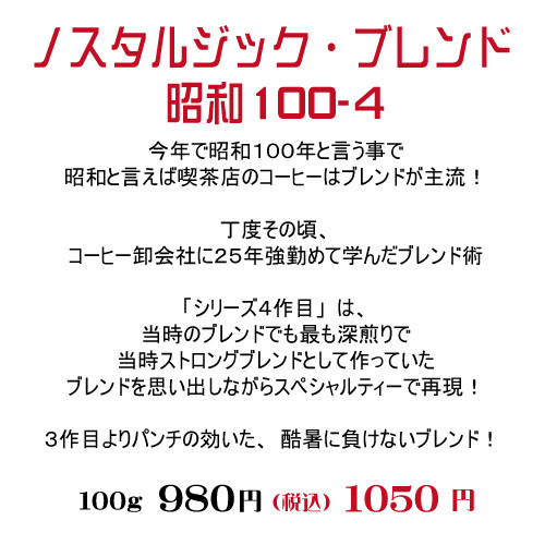 新銘柄-ノスタルジックブレンド-昭和１００－４.jpg