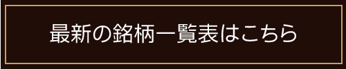 案内-最新の銘柄一覧表はこちら.jpg
