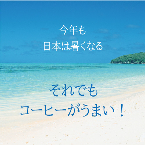 今年も日本は暑い！それでもコーヒーがうまい！２０２５.jpg