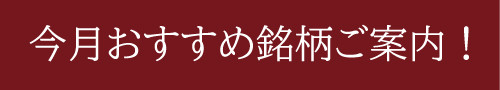 今月のおすすめ銘柄.jpg