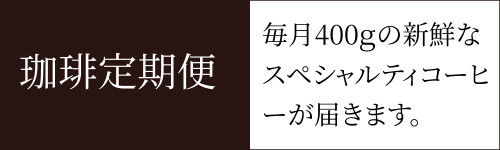 珈琲定期便.jpg
