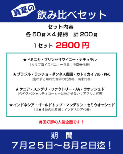 真夏の-飲み比べセット-2026.jpg