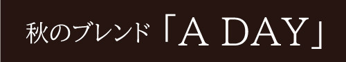 秋のブレンド「A-DAY」.jpg