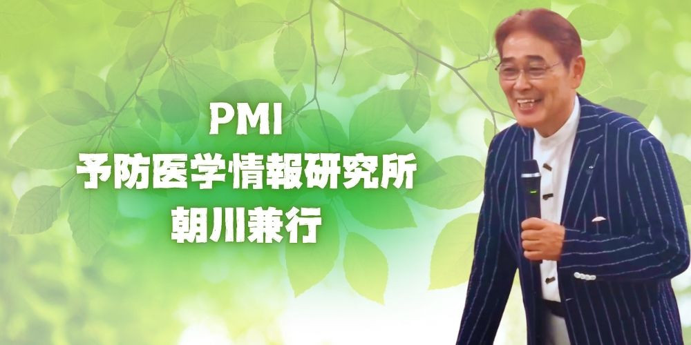 PMI 予防医学情報研究所 朝川兼行（あさかわかずゆき） - 「ライナス