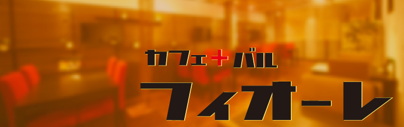 カフェ フィオーレ