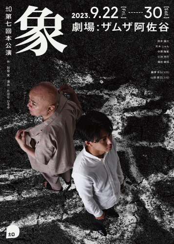 第七回公演_象_チラシ_omote_0.png