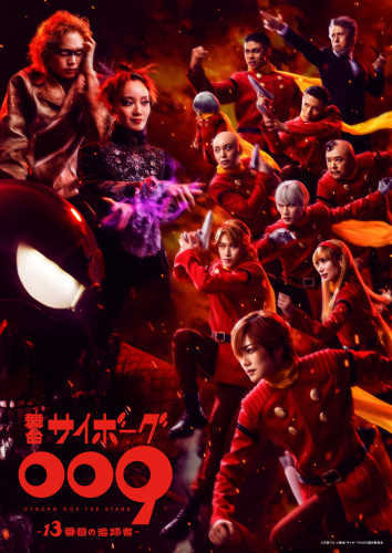 【舞台「サイボーグ009 -13番⽬の追跡者-」】メインビジュアル.jpg