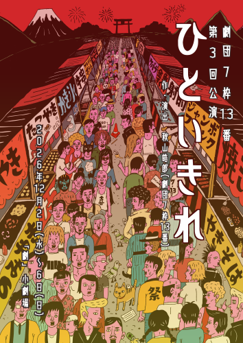 ひといきれ_表.png