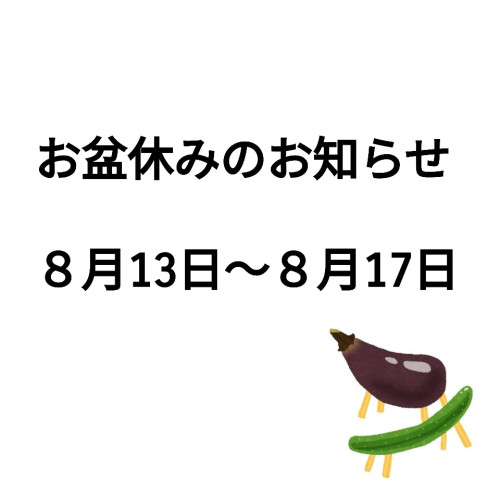 お盆休みのお知らせ