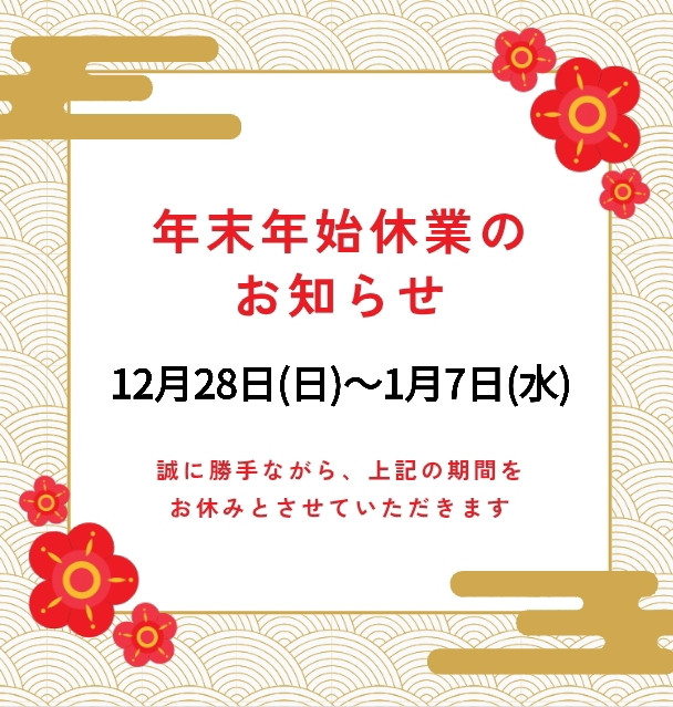 年末年始の休業のお知らせ
