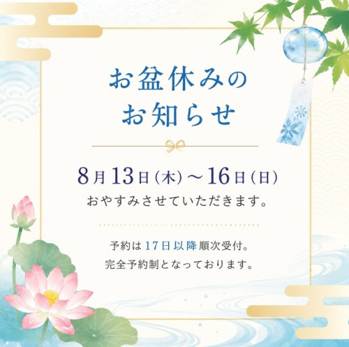 お盆休みのお知らせ