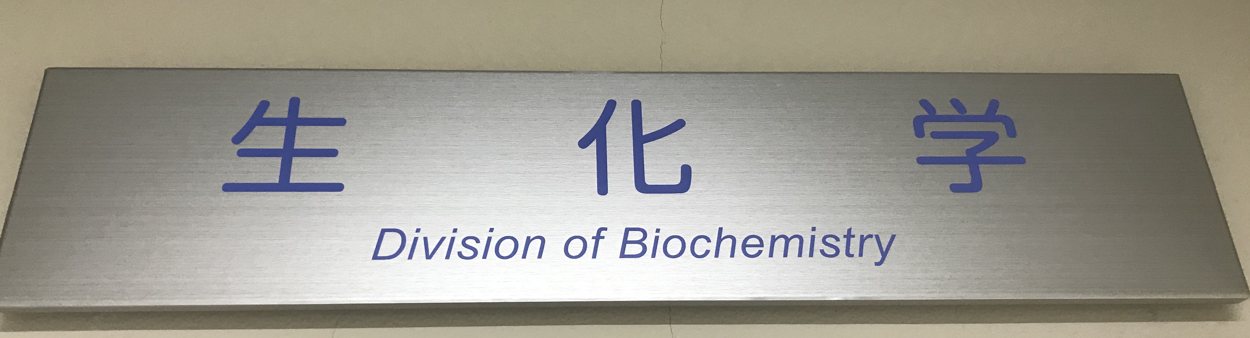 教室名が「生化学」変更になりました．