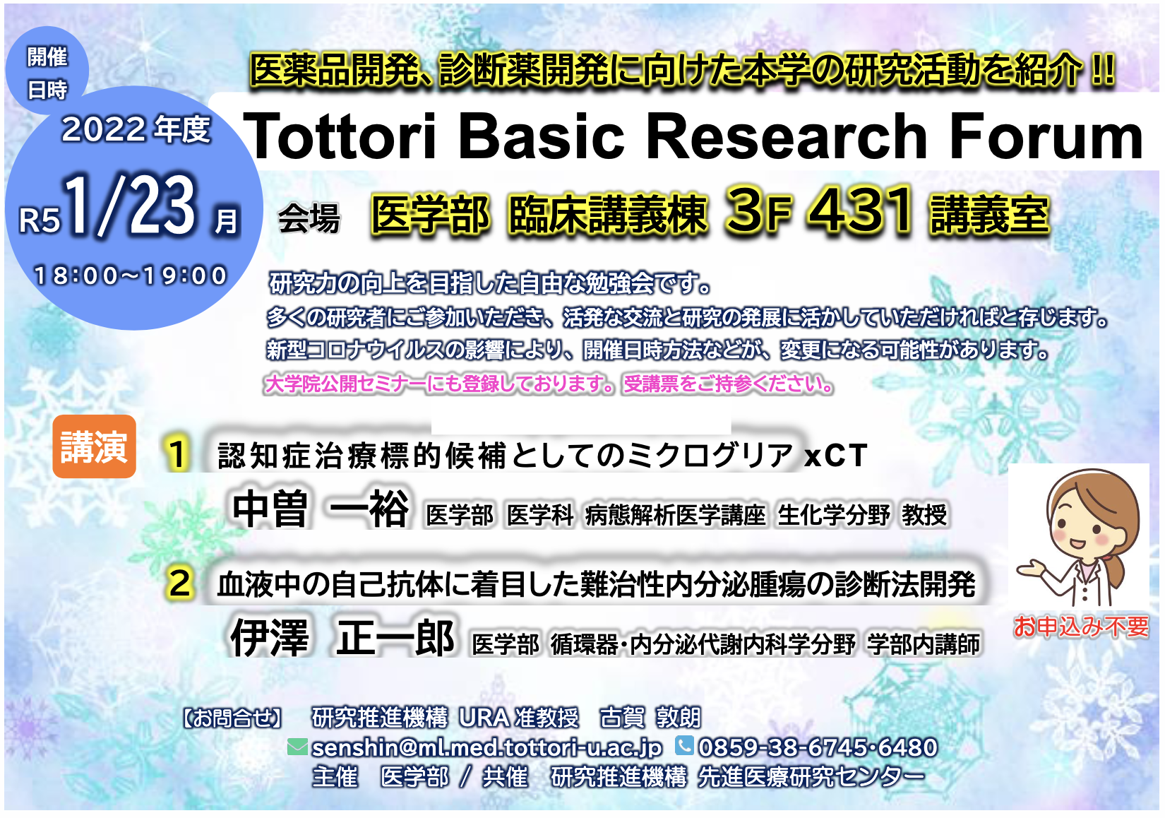 Tottori Basic Research Forum で 研究紹介を行いました （中曽）