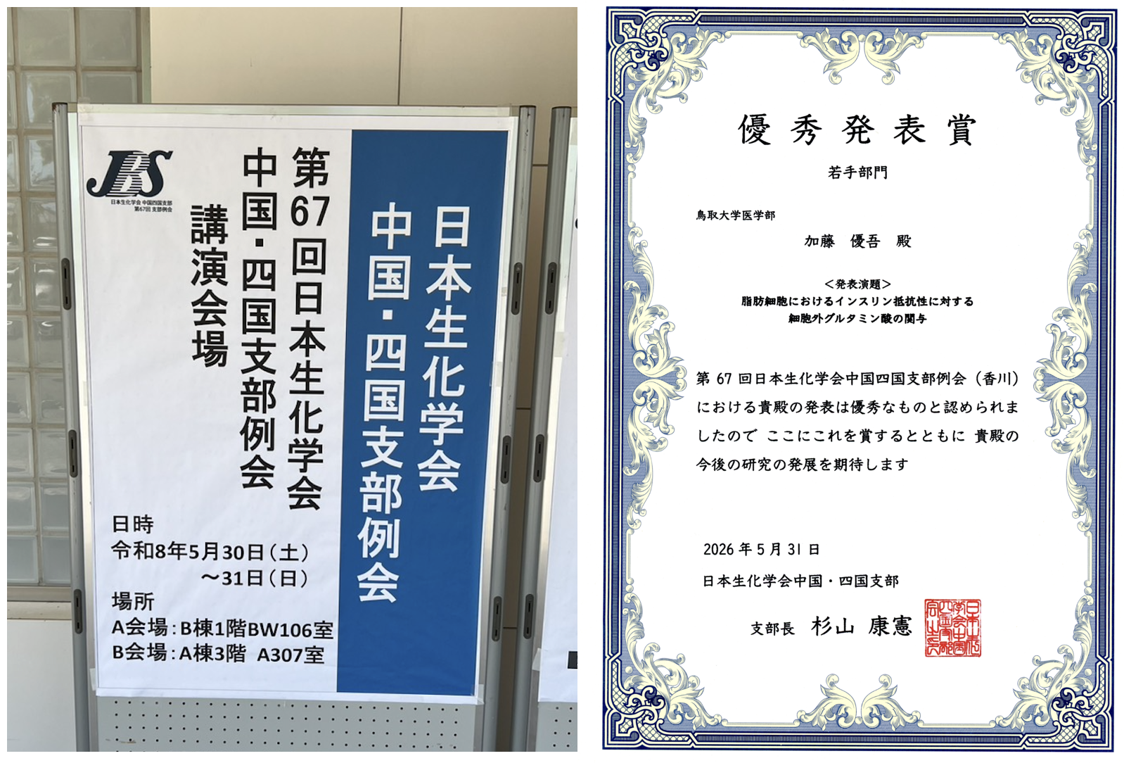 第67回日本生化学会 中国四国支部例会（香川県高松市）に参加しました