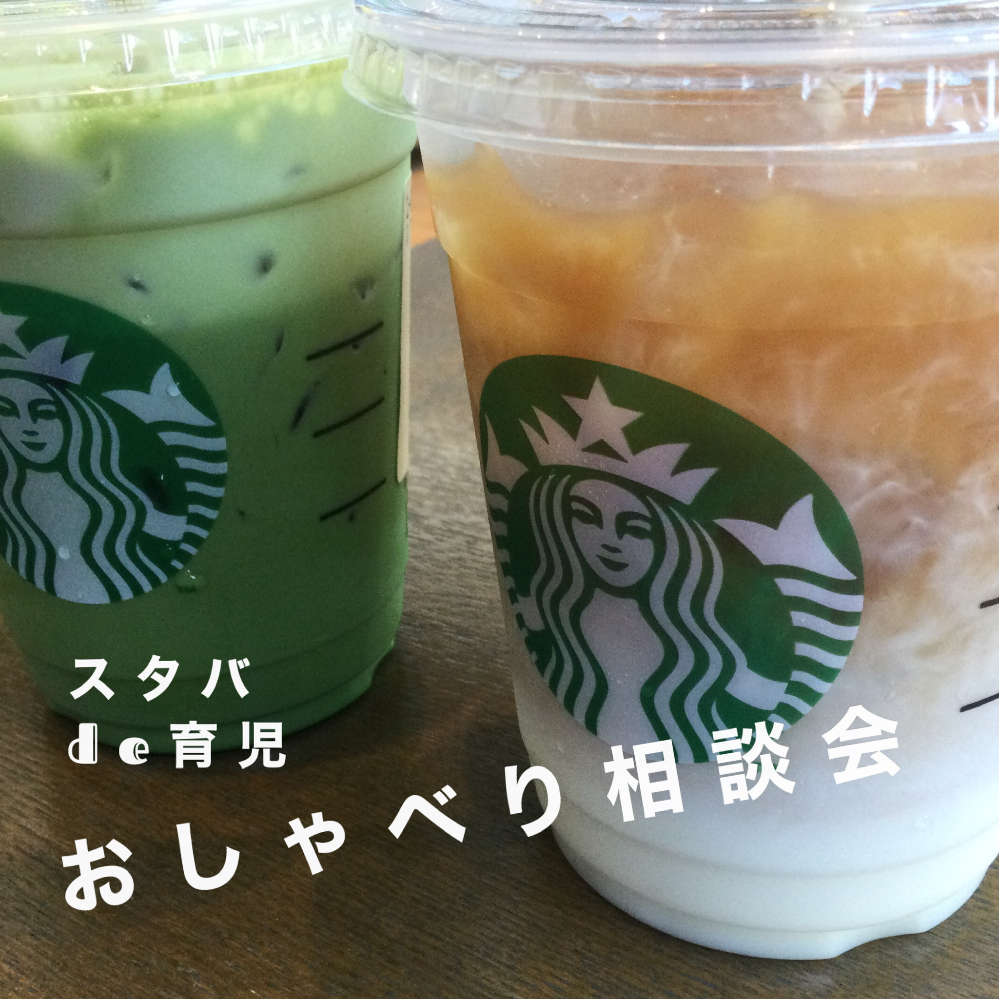 育児相談おしゃべり