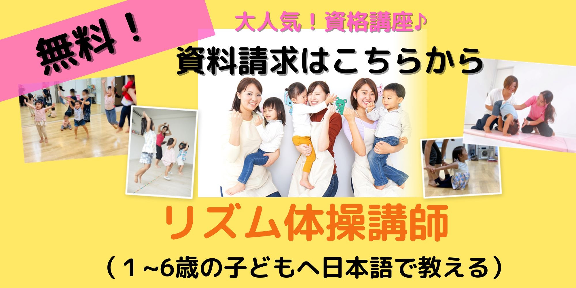 【資料請求】&JOYリズム体操講師養成講座