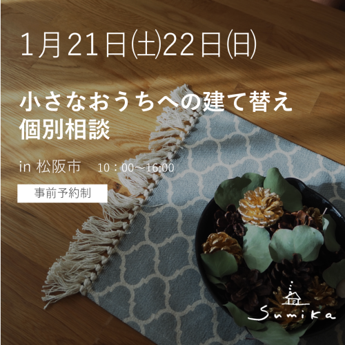＜終了＞【小さなおうちへの建て替え個別相談会】