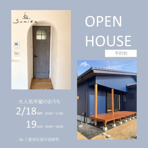 ＜終了＞新築完成見学会 「大人気平屋のおうち」