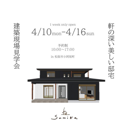 "建築現場見学会"  平日も開催！