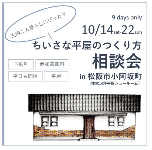 9days only  夫婦二人にぴったり  【ちいさな平屋のつくり方相談会】