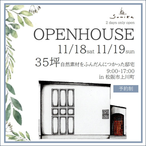 新築完成見学会　【35坪自然素材をふんだんにつかった邸宅】