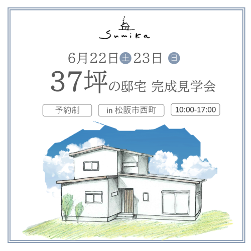 ＜終了＞【6月22日23日完成見学会】