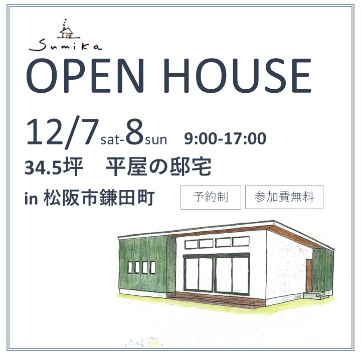 OPEN HOUSE in松阪市鎌田町 34.5坪平屋の邸宅新築完成見学会