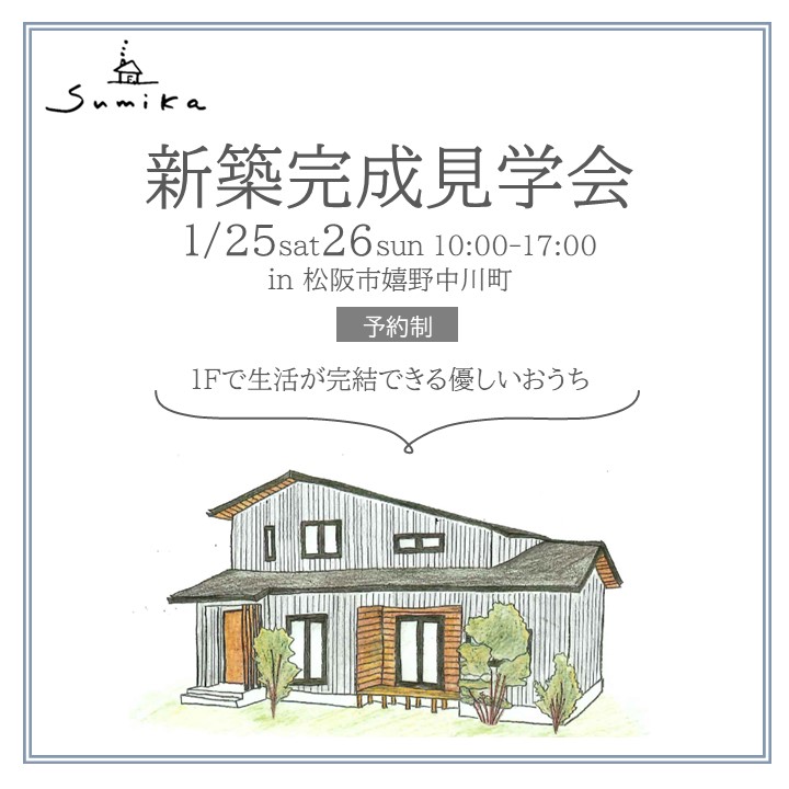 新築完成見学会　1月25日26日開催　in 松阪市嬉野中川町【予約制】