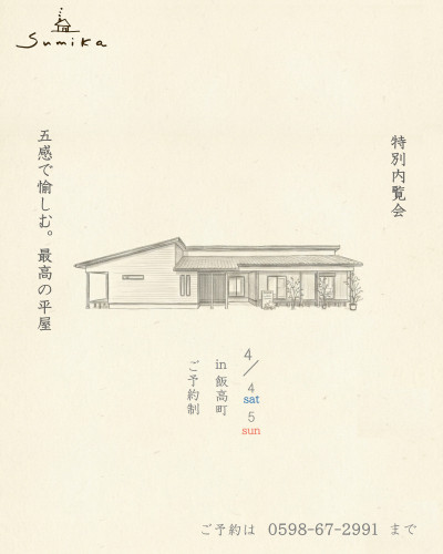 ＼4月4日5日開催／　60坪新築完成見学会【予約制】