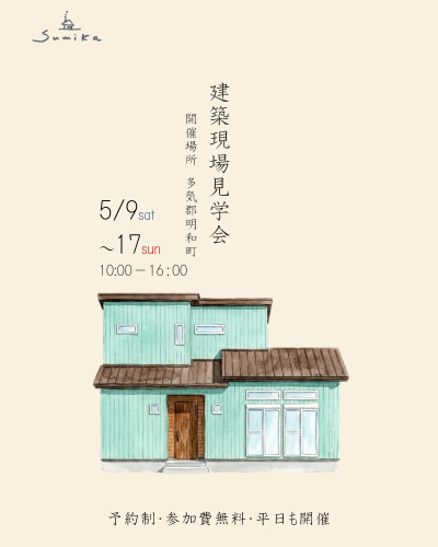 5月9日～17日開催　建築現場見学会in 多気郡明和町