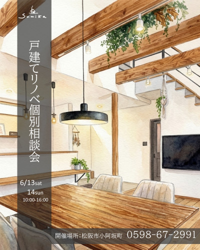 6月13日14日開催　戸建てリノベｰション個別相談会