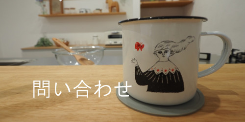 問い合わせバナー.jpg