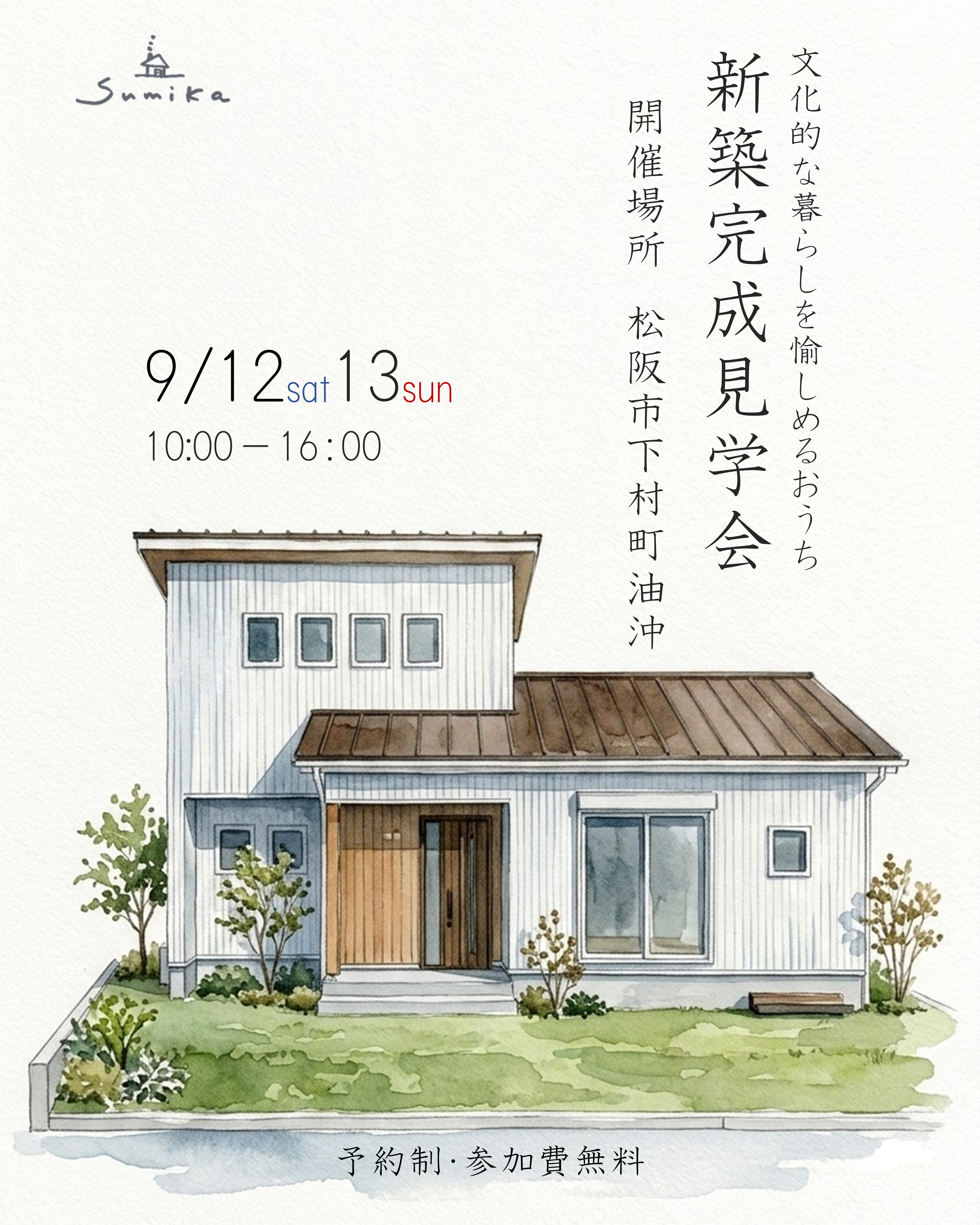 9月12日13日開催【予約制】新築完成見学会in松阪市下村町