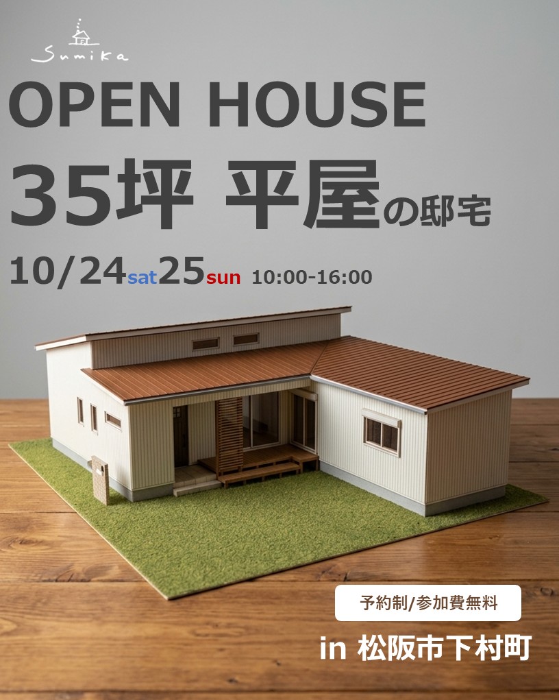 10月24日25日開催　【予約制】35坪平屋の邸宅新築完成見学会in松阪市下村町