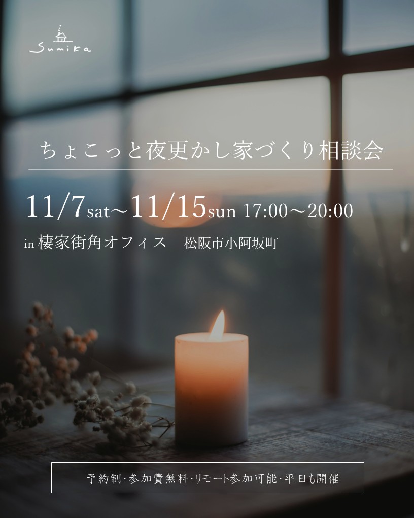 ＼11月７日～15日開催／　【予約制】大人気・ちょこっと夜更かし家づくり相談会