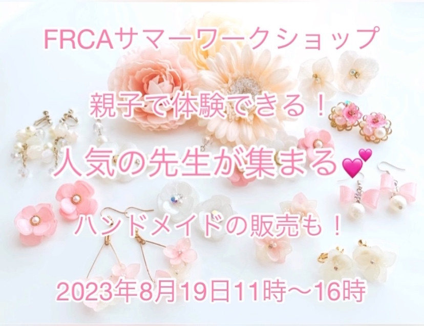 【2023年8月19日開催】FRCAサマーワークショップ