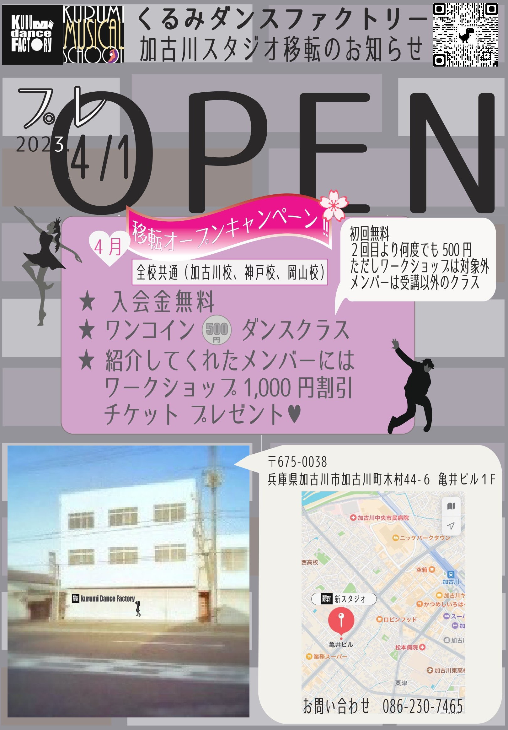 加古川スタジオ 移転・プレオープンキャンペーン