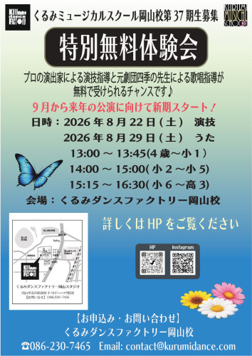 フライヤー岡山校ミュージカル特別無料体験会_page-0001.jpg