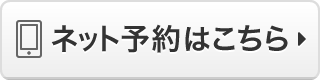 ネット予約はこちら（白）.png