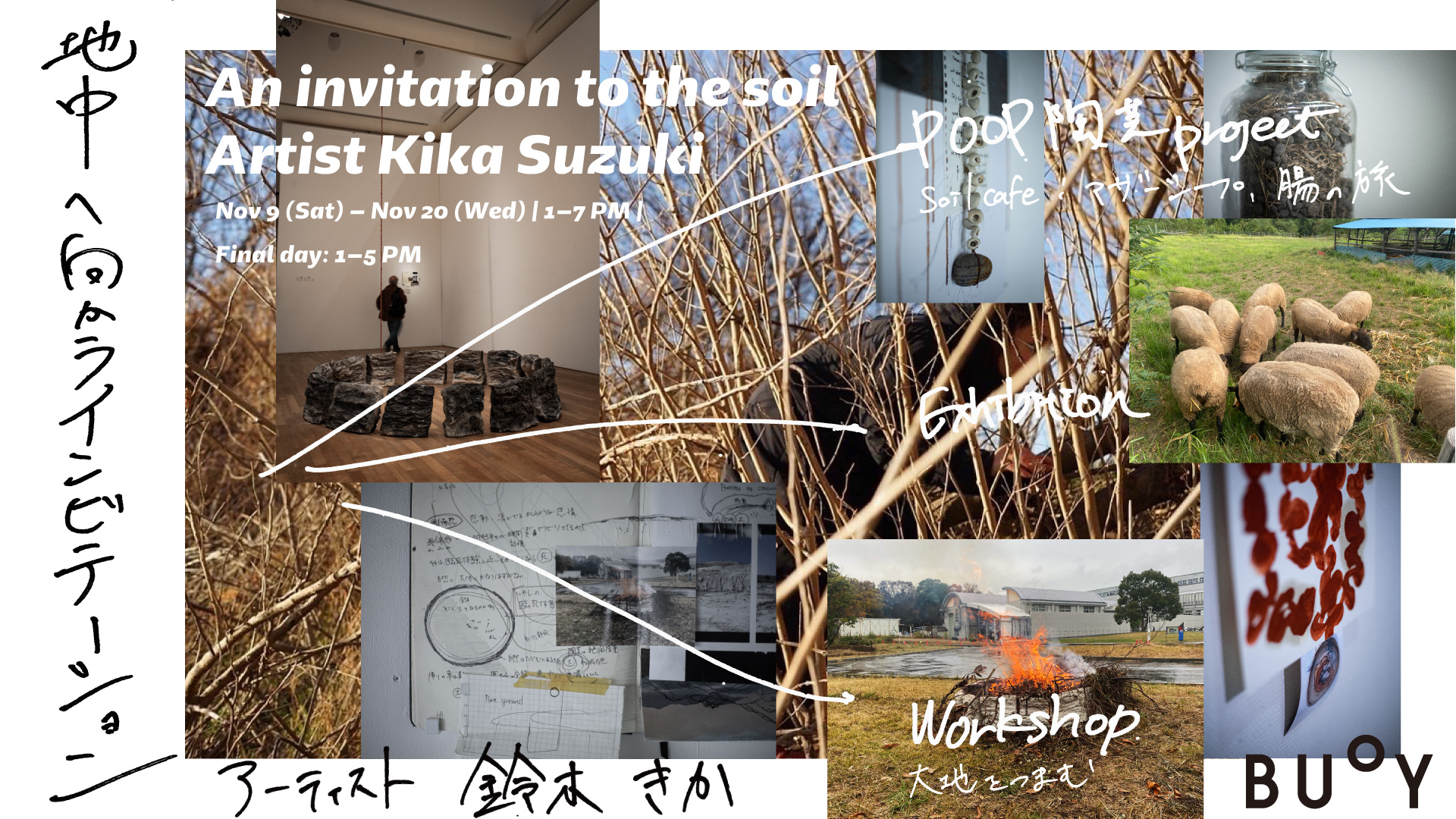 ★Upcoming Exhibition★   「地中へ向かうインビテーション”An invitation to the soil”」