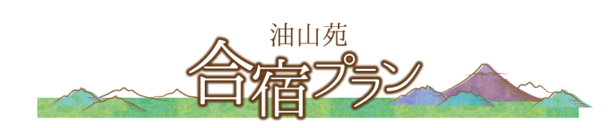 油山苑合宿写真例