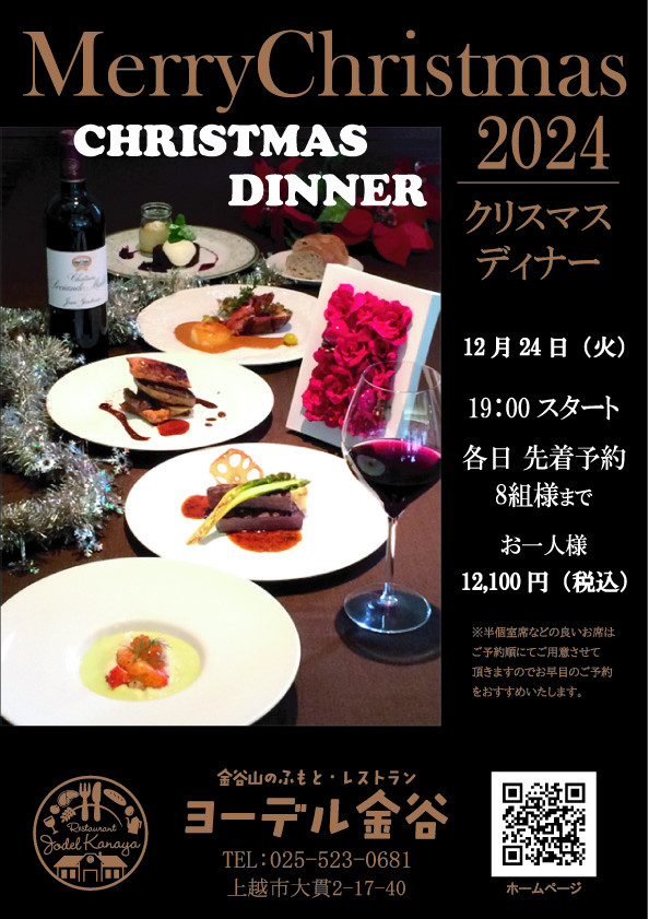 2024年クリスマスディナーのご案内