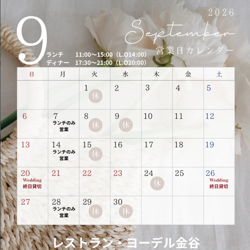 9月営業のお知らせ