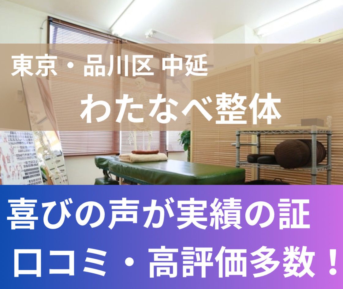 「わたなべ整体｜中延の整体・肩こり腰痛・猫背改善」