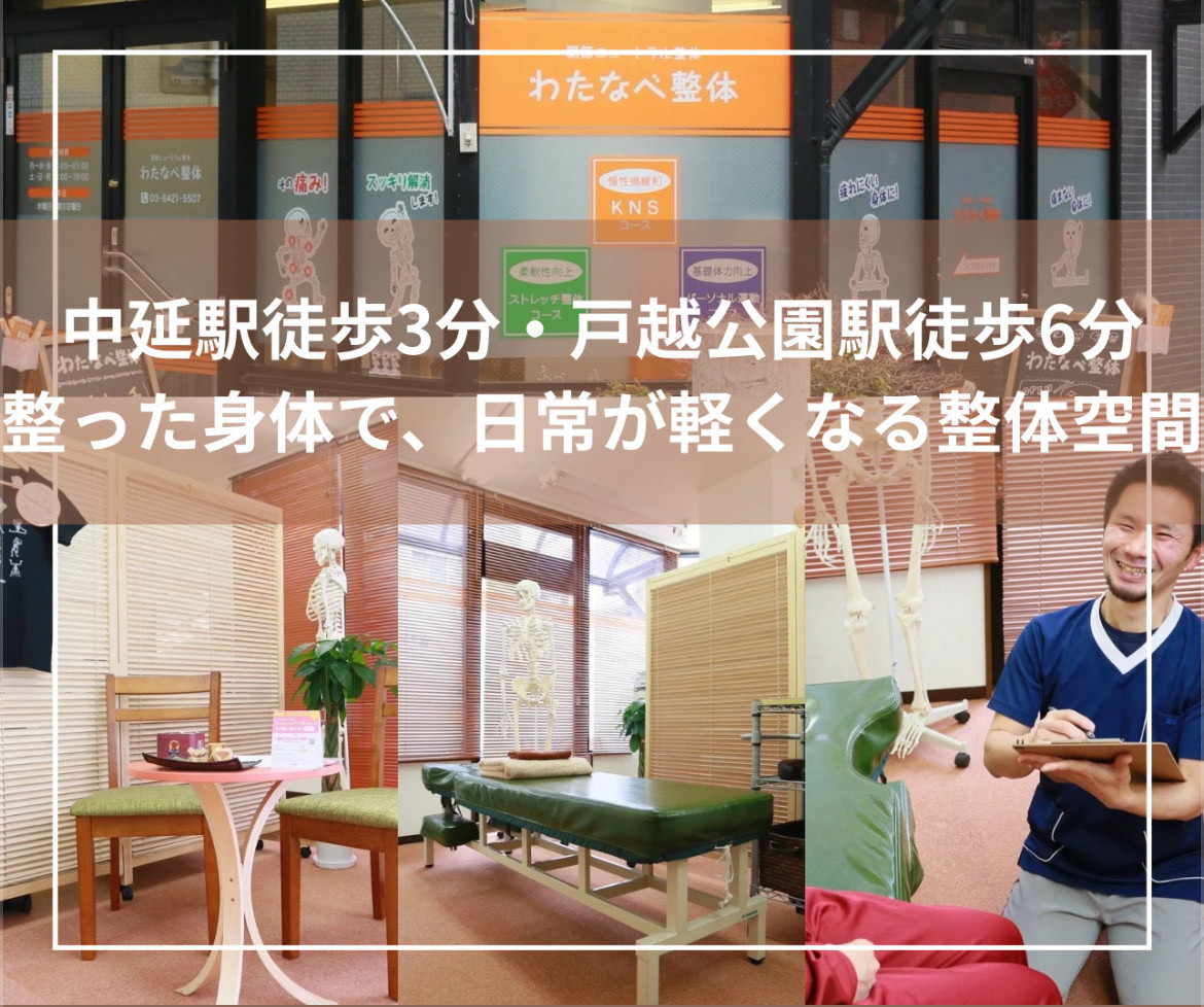中延／戸越公園を整体で腰痛・肩こりのない街に！
