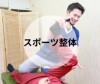 整体・中延・ストレッチ.JPG